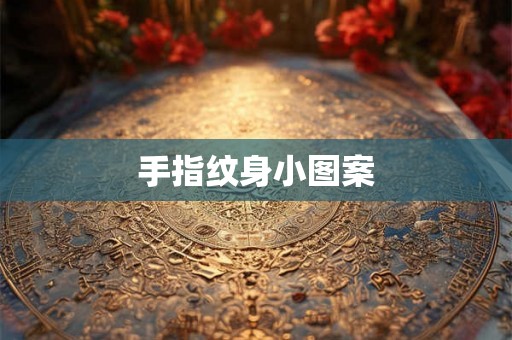 手指纹身小图案