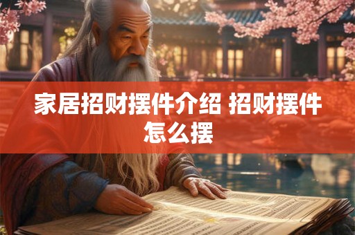 家居招财摆件介绍 招财摆件怎么摆