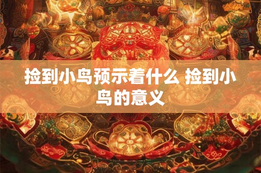 捡到小鸟预示着什么 捡到小鸟的意义