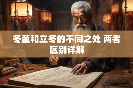 冬至和立冬的不同之处 两者区别详解