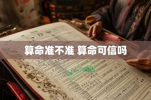 算命准不准 算命可信吗