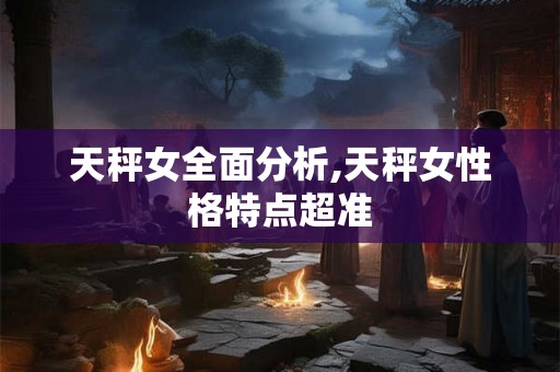 天秤女全面分析,天秤女性格特点超准