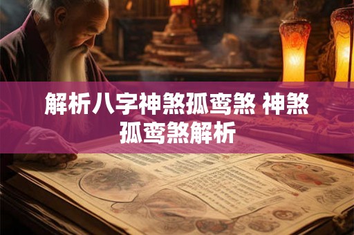 解析八字神煞孤鸾煞 神煞孤鸾煞解析