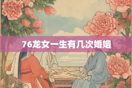 76龙女一生有几次婚姻