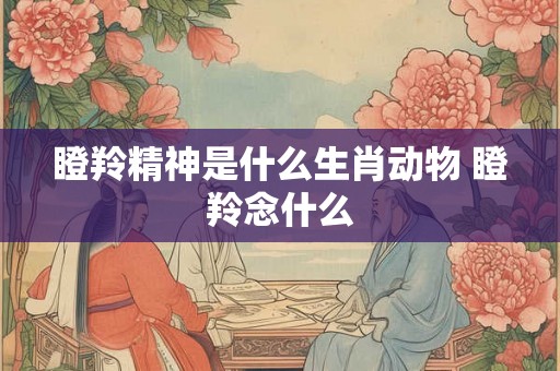 瞪羚精神是什么生肖动物 瞪羚念什么