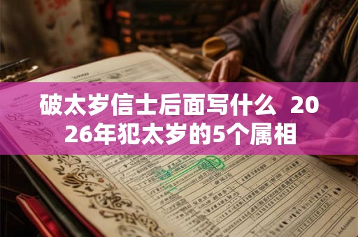 破太岁信士后面写什么  2026年犯太岁的5个属相