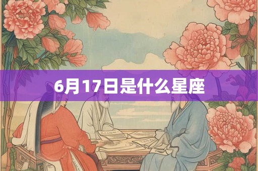 6月17日是什么星座