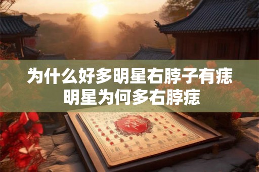 为什么好多明星右脖子有痣 明星为何多右脖痣
