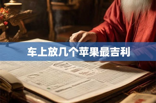 车上放几个苹果最吉利