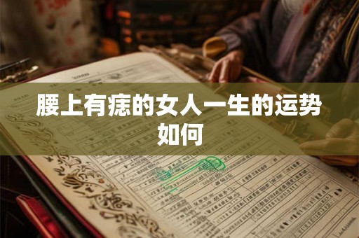 腰上有痣的女人一生的运势如何