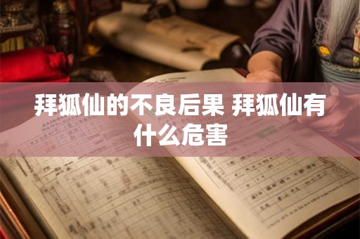 拜狐仙的不良后果 拜狐仙有什么危害