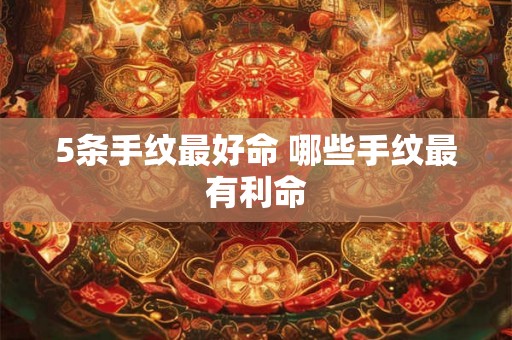 5条手纹最好命 哪些手纹最有利命