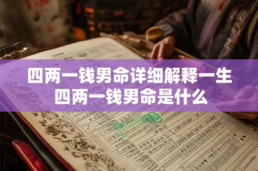 四两一钱男命详细解释一生 四两一钱男命是什么