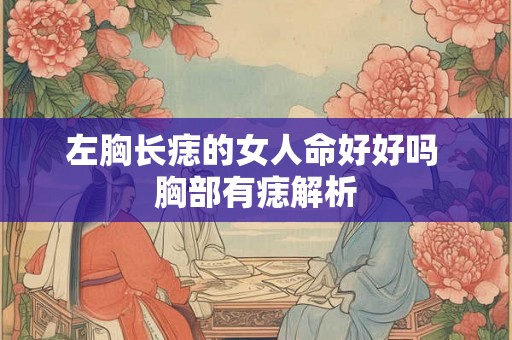 左胸长痣的女人命好好吗 胸部有痣解析