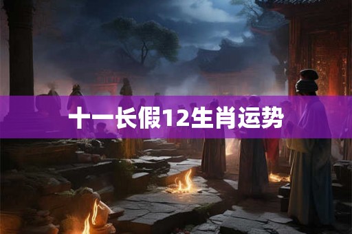 十一长假12生肖运势