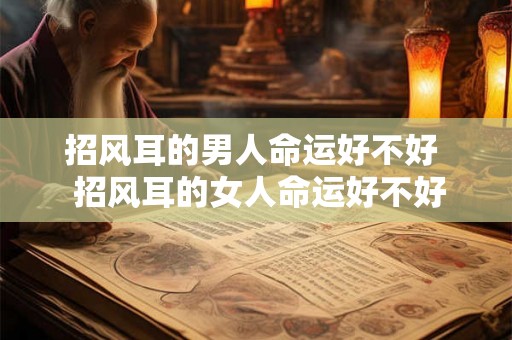 招风耳的男人命运好不好  招风耳的女人命运好不好