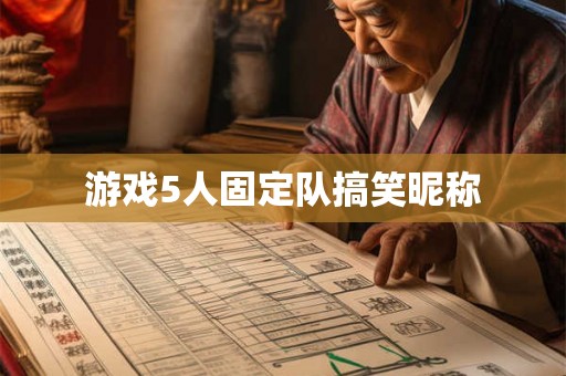 游戏5人固定队搞笑昵称