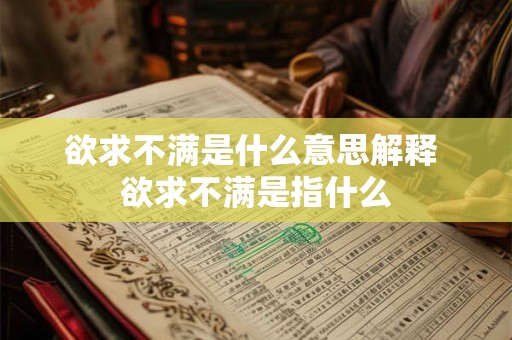 欲求不满是什么意思解释 欲求不满是指什么