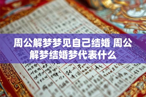 周公解梦梦见自己结婚 周公解梦结婚梦代表什么