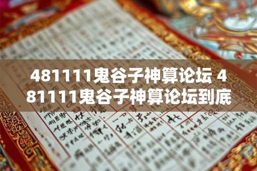 481111鬼谷子神算论坛 481111鬼谷子神算论坛到底是什么