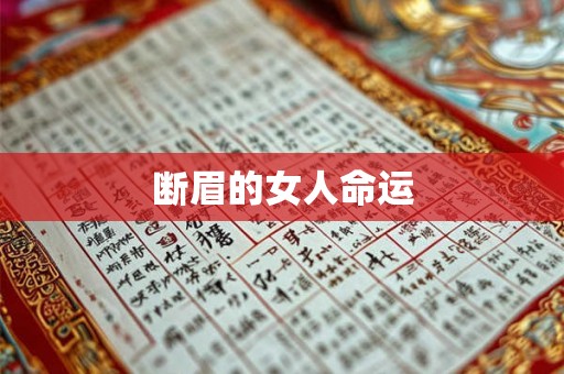 断眉的女人命运 断眉的女人命运