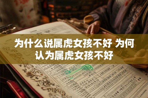 为什么说属虎女孩不好 为何认为属虎女孩不好