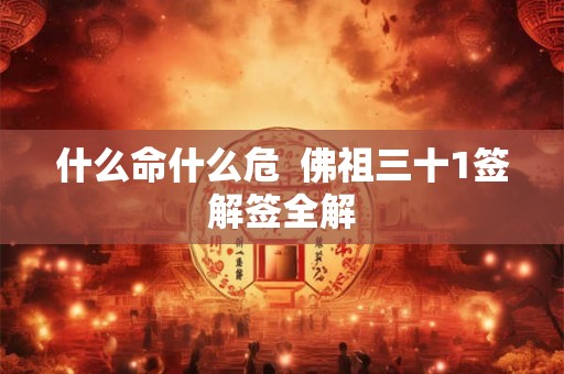 什么命什么危  佛祖三十1签解签全解