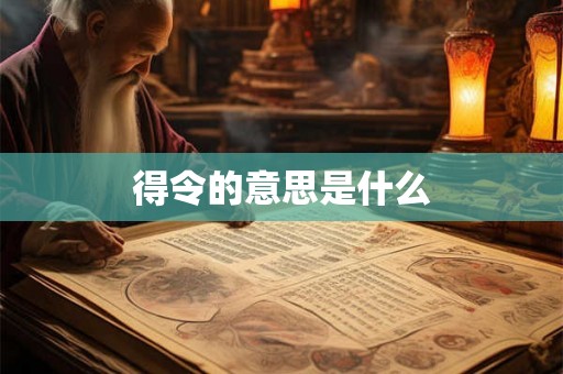 得令的意思是什么