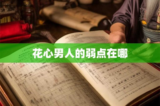 花心男人的弱点在哪