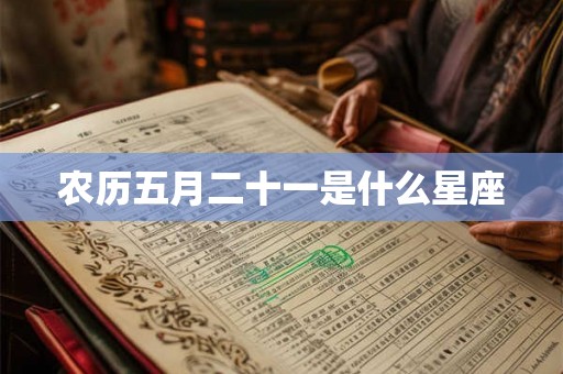农历五月二十一是什么星座