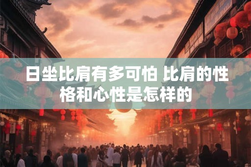 日坐比肩有多可怕 比肩的性格和心性是怎样的