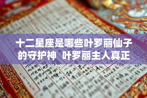 十二星座是哪些叶罗丽仙子的守护神 叶罗丽主人真正星座 十二星座是哪些叶罗丽仙子的守护神 叶罗丽主人真正星座