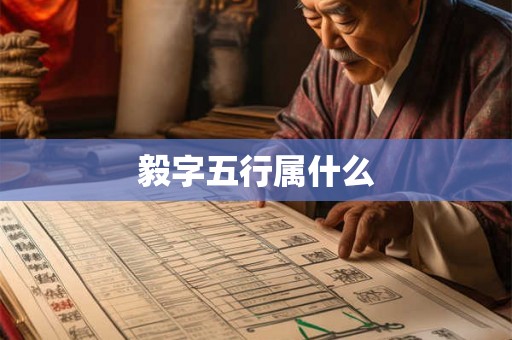 毅字五行属什么