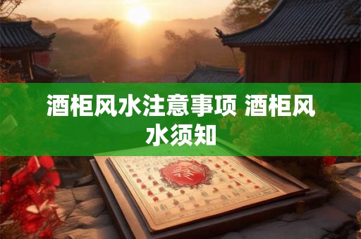 酒柜风水注意事项 酒柜风水须知