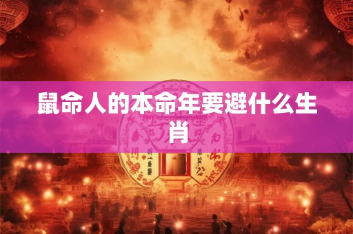 鼠命人的本命年要避什么生肖