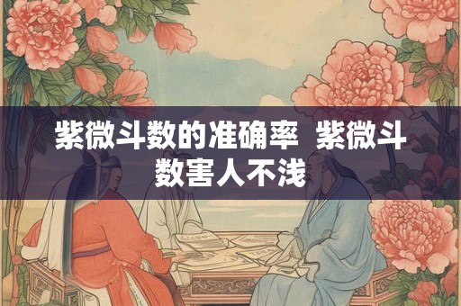 紫微斗数的准确率  紫微斗数害人不浅