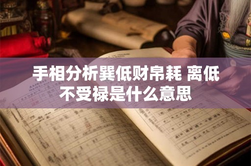 手相分析巽低财帛耗 离低不受禄是什么意思