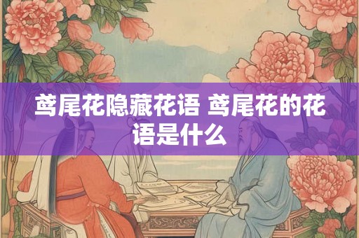 鸢尾花隐藏花语 鸢尾花的花语是什么