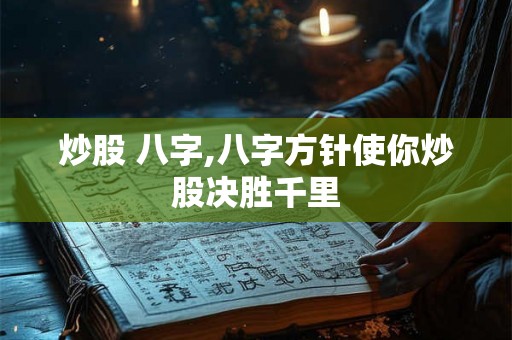 炒股 八字,八字方针使你炒股决胜千里