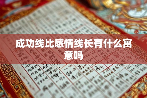 成功线比感情线长有什么寓意吗