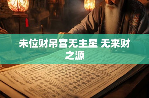 未位财帛宫无主星 无来财之源
