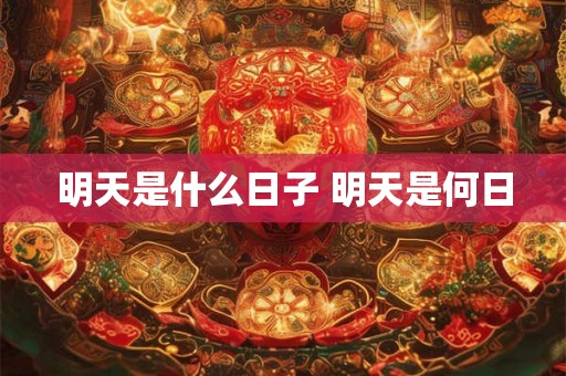 明天是什么日子 明天是何日