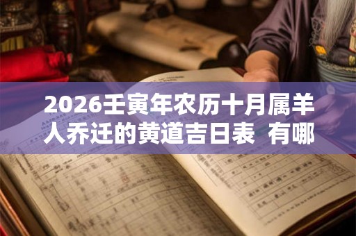 2026壬寅年农历十月属羊人乔迁的黄道吉日表  有哪些适合搬新家的日子