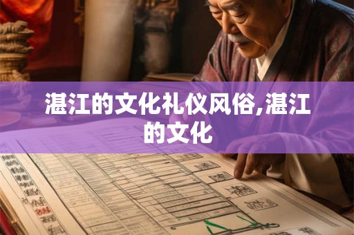 湛江的文化礼仪风俗,湛江的文化 湛江的文化礼仪风俗,湛江的文化