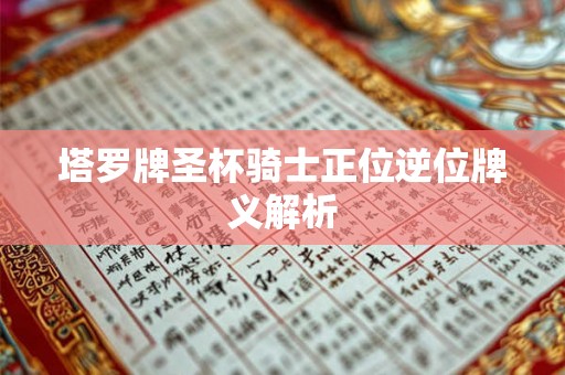 塔罗牌圣杯骑士正位逆位牌义解析