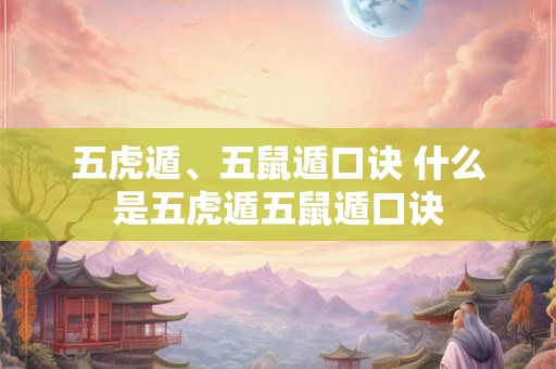 五虎遁、五鼠遁口诀 什么是五虎遁五鼠遁口诀