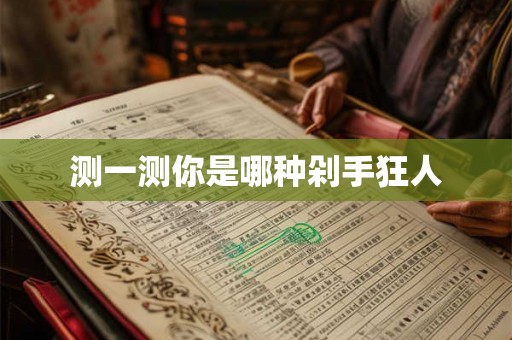 测一测你是哪种剁手狂人