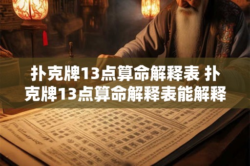 扑克牌13点算命解释表 扑克牌13点算命解释表能解释什么