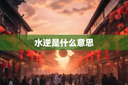 水逆是什么意思