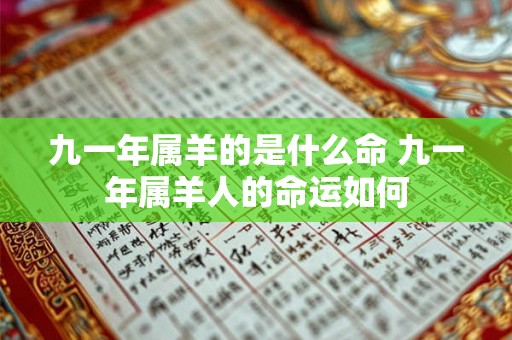 九一年属羊的是什么命 九一年属羊人的命运如何